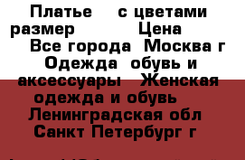 Платье 3D с цветами размер 48, 50 › Цена ­ 6 500 - Все города, Москва г. Одежда, обувь и аксессуары » Женская одежда и обувь   . Ленинградская обл.,Санкт-Петербург г.